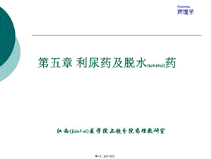 2022年醫(yī)學(xué)專題—第5章-利尿藥及脫水藥-文庫吧在線文庫