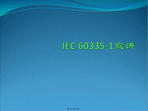 iec-60335-1宣講gnrl2(留存版)