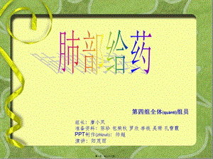 2022年醫(yī)學(xué)專題—肺部給藥--第四組(文件)