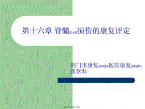 2022年醫(yī)學專題—脊髓損傷的康復評定(存儲版)