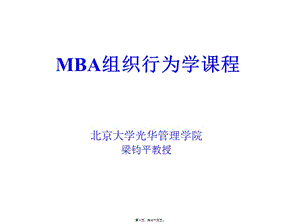 2007mba組織行為學1(完整版)