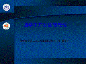 2022年醫(yī)學(xué)專題—腦卒中并發(fā)癥處理匯編(編輯修改稿)