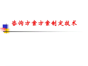 01方案制定與結(jié)構(gòu)化技術(shù)(編輯修改稿)