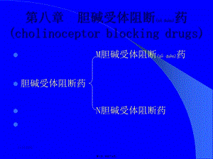 2022年醫(yī)學(xué)專題—第8章--膽堿受體阻斷藥(i)—m膽堿受體阻斷藥-在線瀏覽