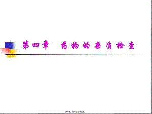 2022年醫(yī)學(xué)專題—第四章藥-物-的-雜-質(zhì)-檢(完整版)