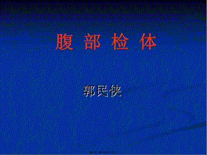 2022年醫(yī)學(xué)專(zhuān)題—腹腔體查-免費(fèi)閱讀