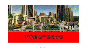 15個(gè)房地產(chǎn)暖場(chǎng)活動(dòng)-文庫吧