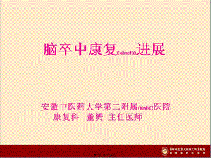 2022年醫(yī)學(xué)專題—腦卒中康復(fù)進(jìn)展01最新-文庫吧在線文庫