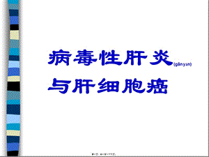 2022年醫(yī)學(xué)專題—肝癌與肝炎關(guān)系-文庫吧在線文庫