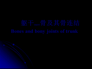 2022年醫(yī)學(xué)專題—軀干骨及其骨連結(jié)-閱讀頁