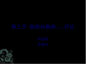 2022年醫(yī)學(xué)專題—第四節(jié)--胸壁和胸廓評估-閱讀頁