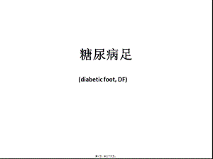 2022年醫(yī)學專題—糖尿病足ppt(一)-全文預(yù)覽