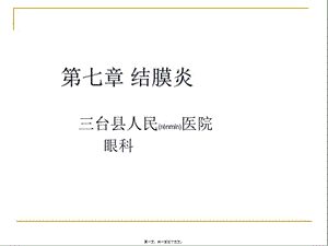 2022年醫(yī)學(xué)專題—第7章+結(jié)膜炎-在線瀏覽