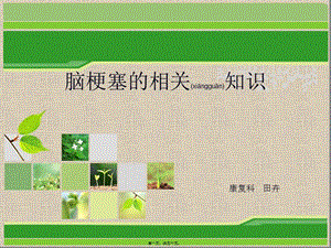 2022年醫(yī)學(xué)專題—腦梗塞相關(guān)知識--田卉-wenkub
