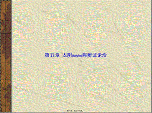 2022年醫(yī)學(xué)專(zhuān)題—第五章太陰病辨證論治(專(zhuān)業(yè)版)