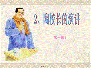 2、陶校長(zhǎng)的演講ppt-展示頁(yè)
