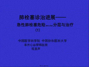 2022年醫(yī)學(xué)專題—肺栓塞診治進(jìn)展-程顯聲-文庫(kù)吧資料