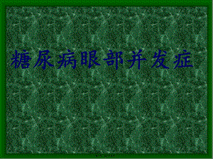 2022年醫(yī)學專題—糖尿病眼底病變-張承芬-全文預(yù)覽