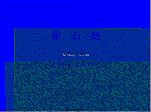 2022年醫(yī)學(xué)專題—第五十六章++尿石[1]-wenkub.com