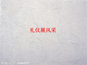 (七)2禮儀展風(fēng)采ppt-全文預(yù)覽