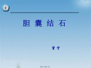 2022年醫(yī)學專題—膽囊結(jié)石(參考版)