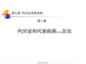 2022年醫(yī)學(xué)專題—第一章-第八版內(nèi)分泌總論(已修改)