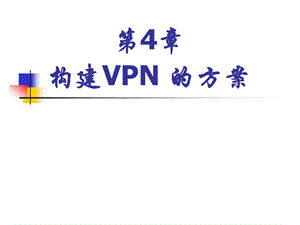 04-構(gòu)建vpn的方案-資料下載頁(yè)
