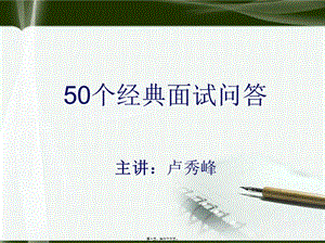 50個(gè)經(jīng)典面試問(wèn)答及忌問(wèn)(更新版)