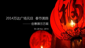 東風風行-2014萬達廣場元旦、春節(jié)美陳創(chuàng)意展示方案～129-v10-在線瀏覽