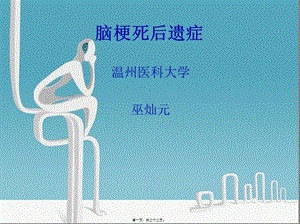 2022年醫(yī)學(xué)專題—腦梗死后遺癥(留存版)