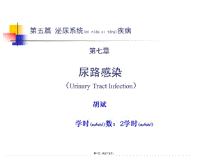 2022年醫(yī)學(xué)專題—第七章-尿路感染-文庫吧在線文庫
