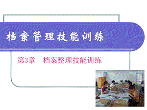03檔案整理技能訓(xùn)練-資料下載頁(yè)