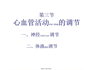 2022年醫(yī)學(xué)專題—第三節(jié)心血管活動(dòng)調(diào)節(jié)(編輯修改稿)