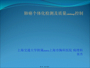 2022年醫(yī)學(xué)專題—肺癌個(gè)體化檢測(cè)及質(zhì)控(文件)