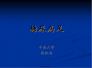 2022年醫(yī)學專題—糖尿病足1-全文預(yù)覽
