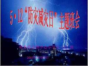 2017年防災(zāi)減災(zāi)日主題班會(huì)-免費(fèi)閱讀