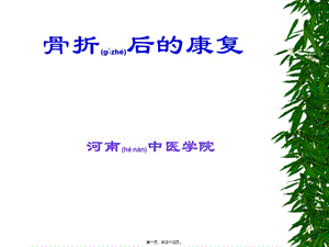 2022年醫(yī)學(xué)專題—精品骨折后的康復(fù)77-閱讀頁