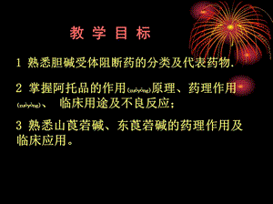 2022年醫(yī)學(xué)專題—膽堿受體阻斷藥(傅映平)-全文預(yù)覽