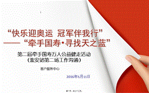 29號“快樂迎奧運-冠軍伴我行”萬人健走活動工作溝通-文庫吧資料