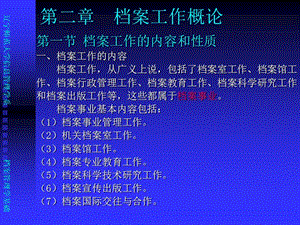 02第二章-檔案工作概論(編輯修改稿)