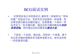 bcg波士頓咨詢-面試(已改無錯(cuò)字)