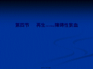 2022年醫(yī)學(xué)專題—第四節(jié)-再生障礙性貧血(再障)(已改無錯(cuò)字)