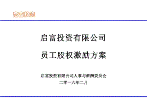 員工股權(quán)激勵(lì)方案-在線瀏覽