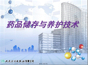 2022年醫(yī)學(xué)專題—第三章藥品的入庫驗(yàn)收-(1)-閱讀頁