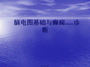 2022年醫(yī)學(xué)專題—腦電圖與癲癇-文庫吧