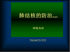 2022年醫(yī)學(xué)專題—肺結(jié)核的防治-在線瀏覽