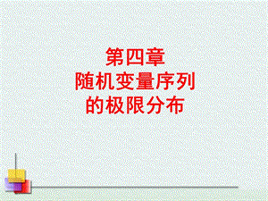 41(poisson定理與中心極限定理)-閱讀頁