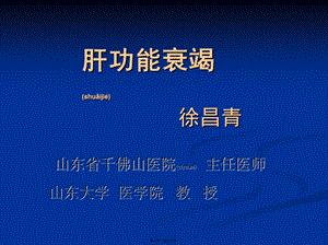 2022年醫(yī)學專題—肝功能衰竭及監(jiān)護修改后-wenkub.com