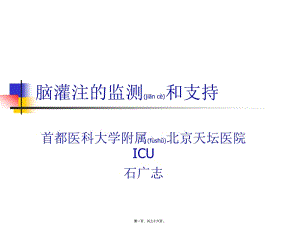 2022年醫(yī)學(xué)專(zhuān)題—腦灌注的監(jiān)測(cè)和支持(參考版)