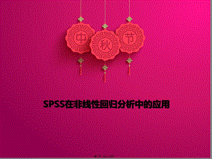 spss在非線性回歸分精講-wenkub